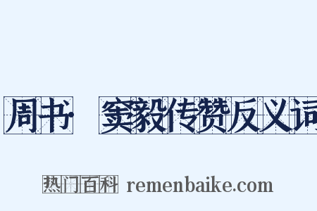 周书·窦毅传赞反义词是什么意思的图片